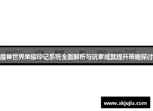 魔兽世界荣耀印记系统全面解析与玩家成就提升策略探讨