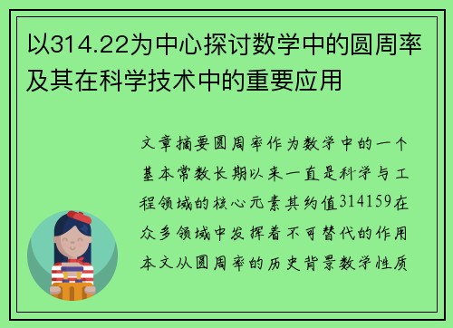 以314.22为中心探讨数学中的圆周率及其在科学技术中的重要应用