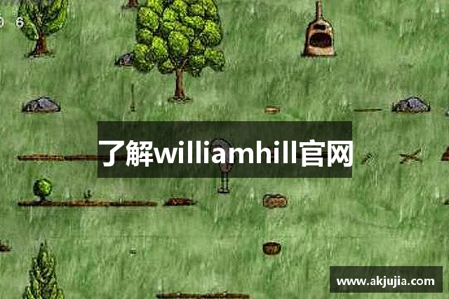 了解williamhill官网